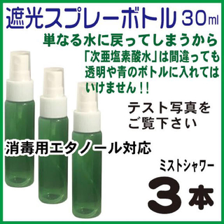 緑色遮光スプレーボトル30ml-3本組(次亜塩素酸水・消毒用アルコール対応)(ボトル・ケース・携帯小物)
