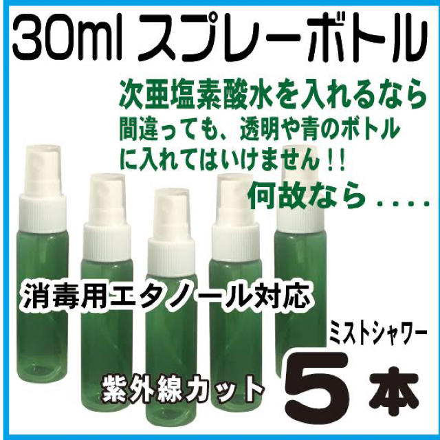 スプレーボトル遮光30ml-5本セット(次亜塩素酸水・消毒用アルコール対応) コスメ/美容のメイク道具/ケアグッズ(ボトル・ケース・携帯小物)の商品写真