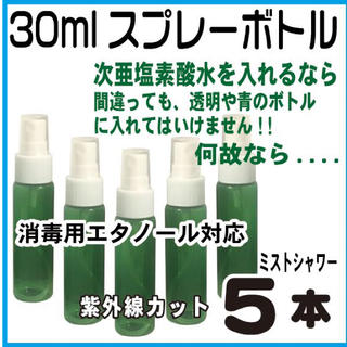 スプレーボトル遮光30ml-5本セット(次亜塩素酸水・消毒用アルコール対応)(ボトル・ケース・携帯小物)