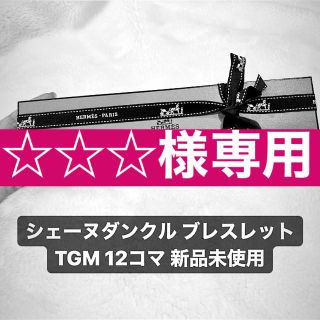 エルメス(Hermes)の☆☆☆さま専用 残金分 エルメス シェーヌダンクル TGM  12コマ(ブレスレット)