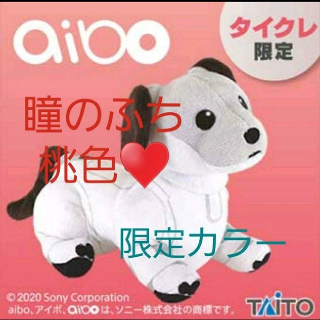 TAITO(タイトー)のaibo 限定カラー♡② エンタメ/ホビーのおもちゃ/ぬいぐるみ(ぬいぐるみ)の商品写真