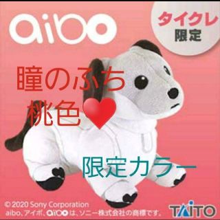 タイトー(TAITO)のaibo 限定カラー♡②(ぬいぐるみ)