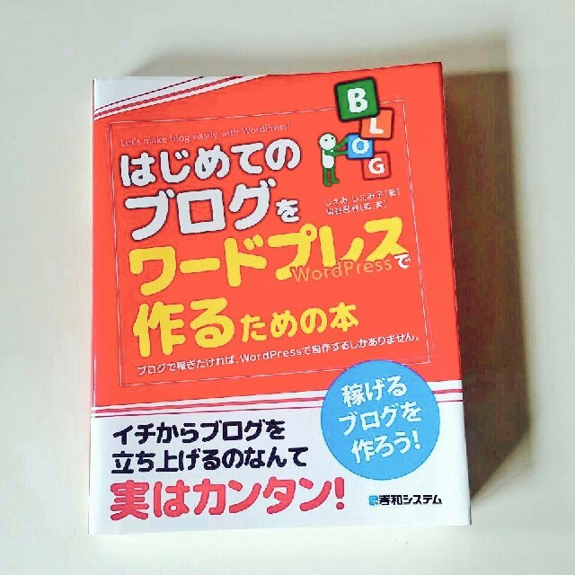 はじめてのブログをワードプレスで作るための本 ブログで稼ぎたければ、ＷｏｒｄＰｒ エンタメ/ホビーの本(コンピュータ/IT)の商品写真