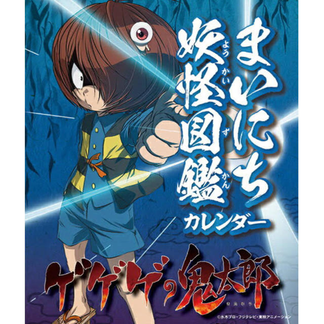 【新品】まいにち妖怪図鑑カレンダー エンタメ/ホビーのおもちゃ/ぬいぐるみ(キャラクターグッズ)の商品写真