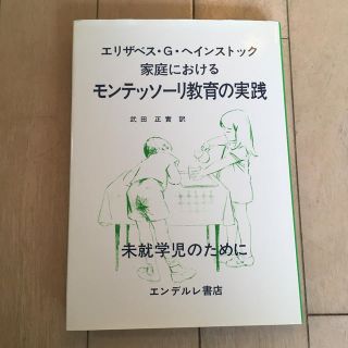 モンテッソーリ教育の実践(住まい/暮らし/子育て)