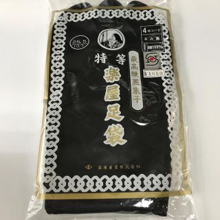 楽屋足袋  黒　25.5(和装小物)