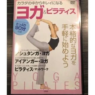 タカラジマシャ(宝島社)のヨガ　ピラティス　DVD(スポーツ/フィットネス)