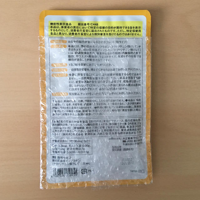 大正製薬(タイショウセイヤク)のおなかの脂肪が気になる方のタブレット(粒タイプ) コスメ/美容のダイエット(ダイエット食品)の商品写真