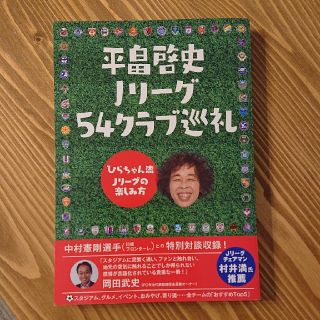 平畠啓史Ｊリーグ５４クラブ巡礼 ひらちゃん流Ｊリーグの楽しみ方(趣味/スポーツ/実用)