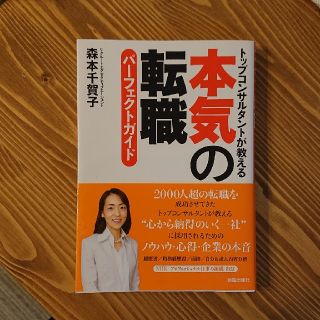 本気の転職パ－フェクトガイド トップコンサルタントが教える(ビジネス/経済)