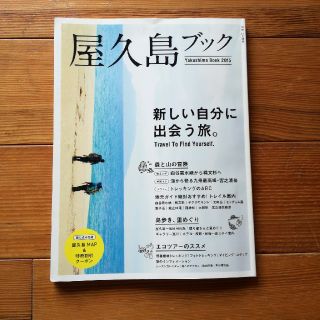 屋久島ブック2015(趣味/スポーツ/実用)