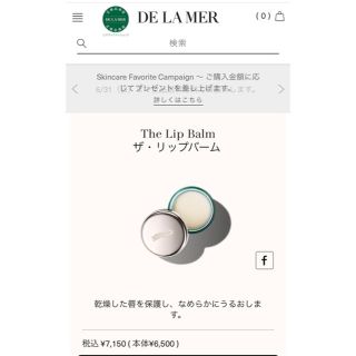 ドゥラメール(DE LA MER)の※未使用品 ドゥラメール リップバーム(リップケア/リップクリーム)