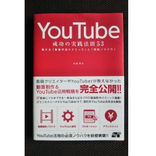 ＹｏｕＴｕｂｅ成功の実践法則５３ 稼げる「動画作成テクニック」と「実践ノウハウ」(コンピュータ/IT)