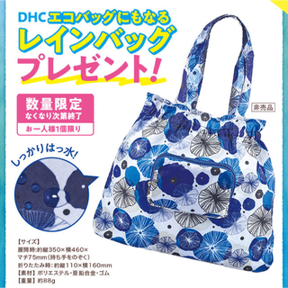 ディーエイチシー(DHC)のDHC エコバッグにもなるレインバッグ(エコバッグ)