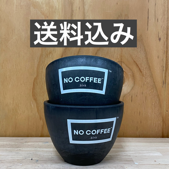 2個セット 送料込み ボタナイズ no coffee botanize 鉢 - 花瓶