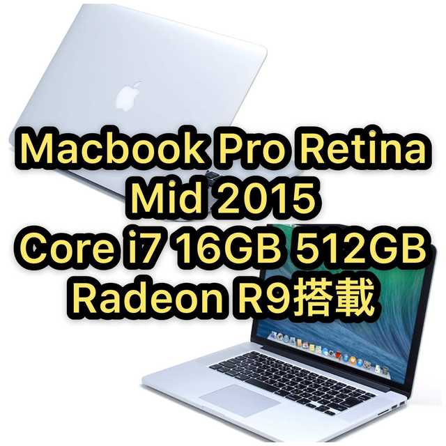 Apple - 【中古良品】MacBook Pro Retina Mid 2015 15インチ