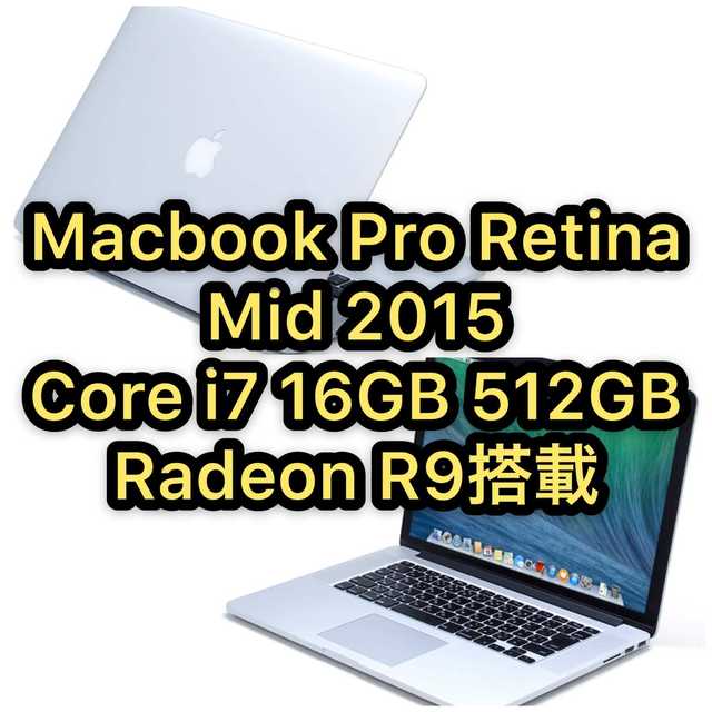 【良品】MacBook Pro Retina Mid 2015 15インチJISOS