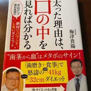 太った理由は、口の中を見れば分かる 元おデブ歯科医師の絶対リバウンドしないダイエ(ファッション/美容)