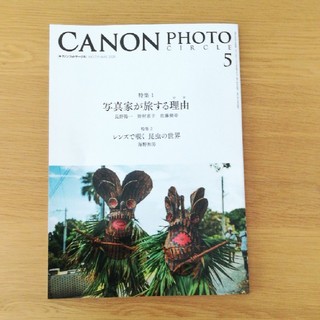 キヤノン(Canon)のCanon photo circle　2020年5月号(アート/エンタメ/ホビー)