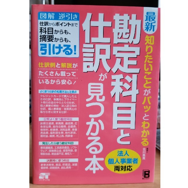 最新知りたいことがパッとわかる勘定科目と仕訳が見つかる本 図解逆引き仕分けからポ エンタメ/ホビーの本(ビジネス/経済)の商品写真