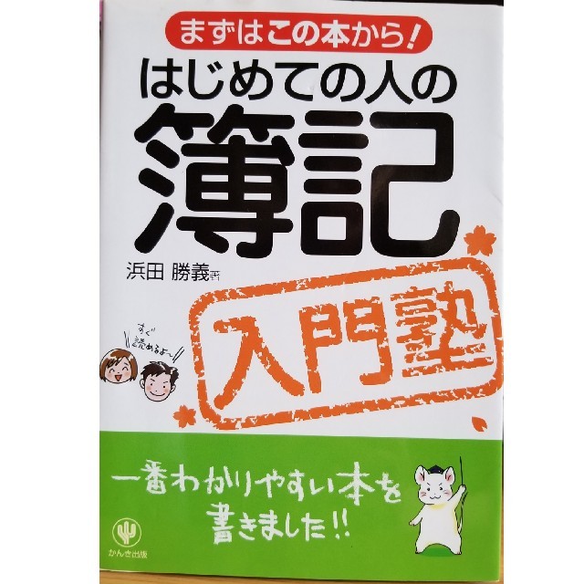 はじめての人の簿記入門塾 まずはこの本から！ エンタメ/ホビーの本(ビジネス/経済)の商品写真