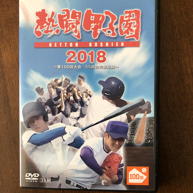 熱闘甲子園　2018　～第100回記念大会　55試合完全収録～ DVD