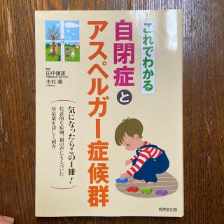 これでわかる自閉症とアスペルガ－症候群(人文/社会)