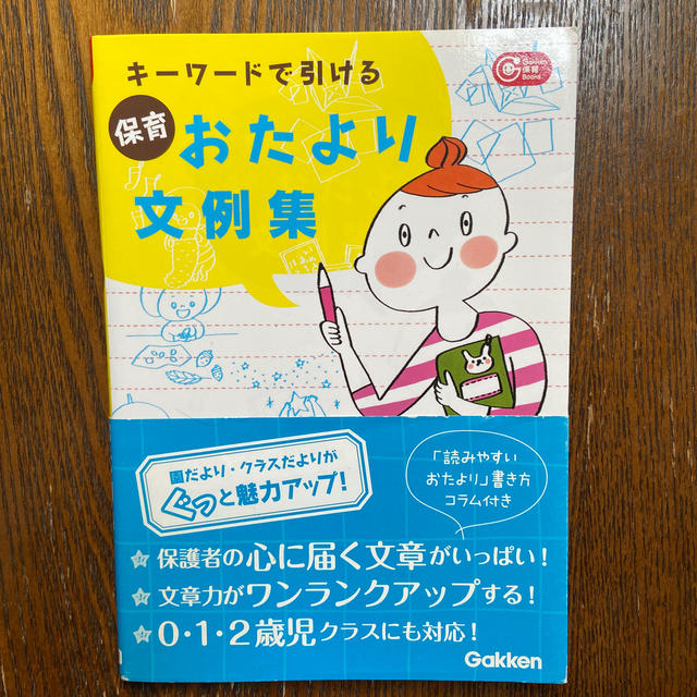 保育おたより文例集 キ－ワ－ドで引ける　値下げ中！ エンタメ/ホビーの本(人文/社会)の商品写真