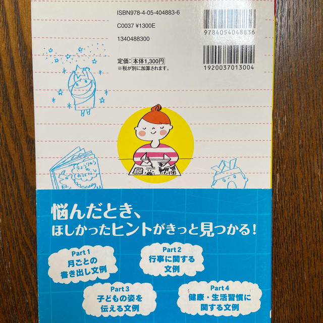 保育おたより文例集 キ－ワ－ドで引ける　値下げ中！ エンタメ/ホビーの本(人文/社会)の商品写真