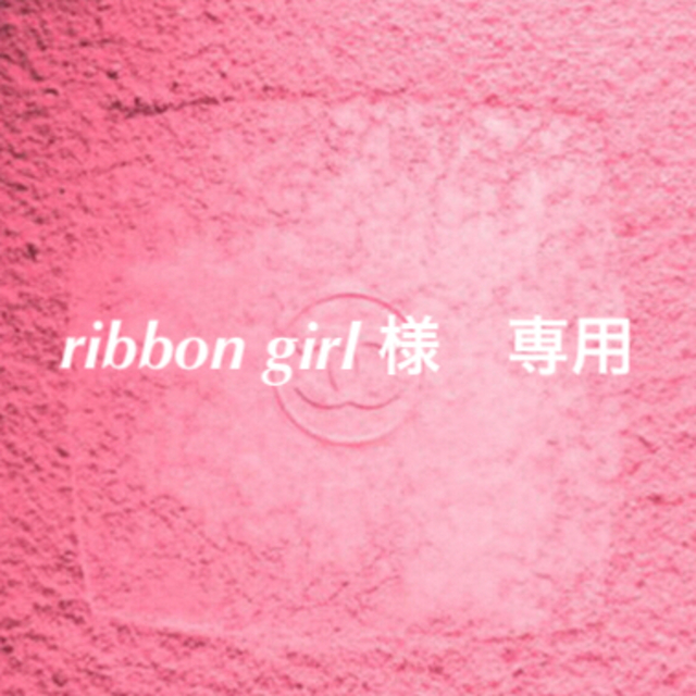 ribbon  girl 様専用 コスメ/美容のコスメ/美容 その他(その他)の商品写真