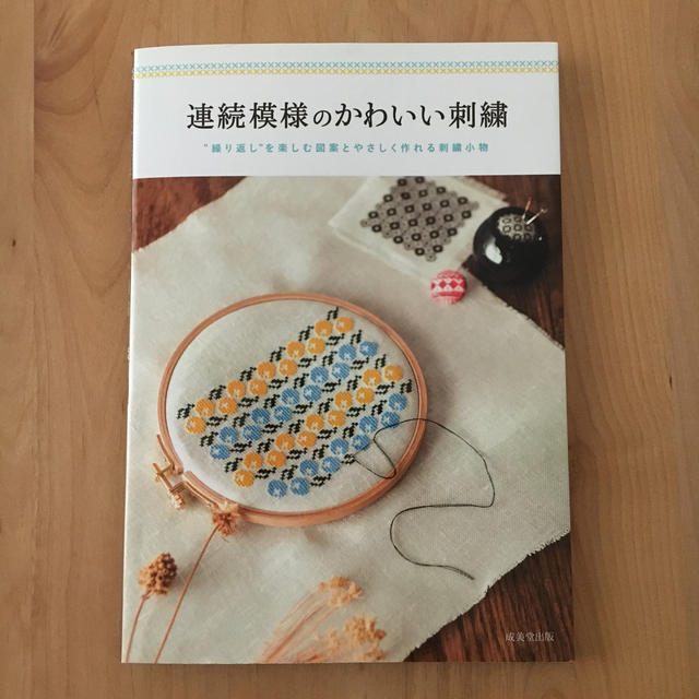 連続模様のかわいい刺繍 繰り返し を楽しむ図案とやさしく作れる刺繍小物の通販 By そのぐらふぁー S Shop ラクマ