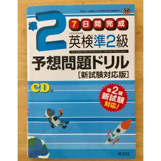 オウブンシャ(旺文社)の英検準2級予想問題ドリル ［新試験対応版］(資格/検定)