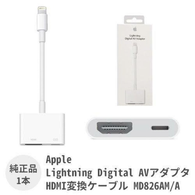 Apple(アップル)のApple Digital AV Adapter MD826AM/A スマホ/家電/カメラのテレビ/映像機器(映像用ケーブル)の商品写真