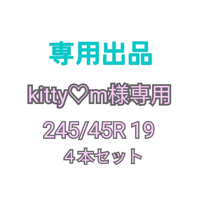 【kitty♡m様専用】245/45R19  4本　新品輸入タイヤ 自動車/バイクの自動車(タイヤ)の商品写真