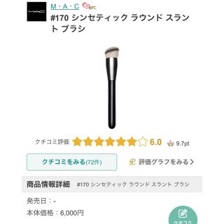 マック(MAC)の専用■新品未使用■MAC#170 シンセティック ラウンド スラント ブラシ(チーク/フェイスブラシ)