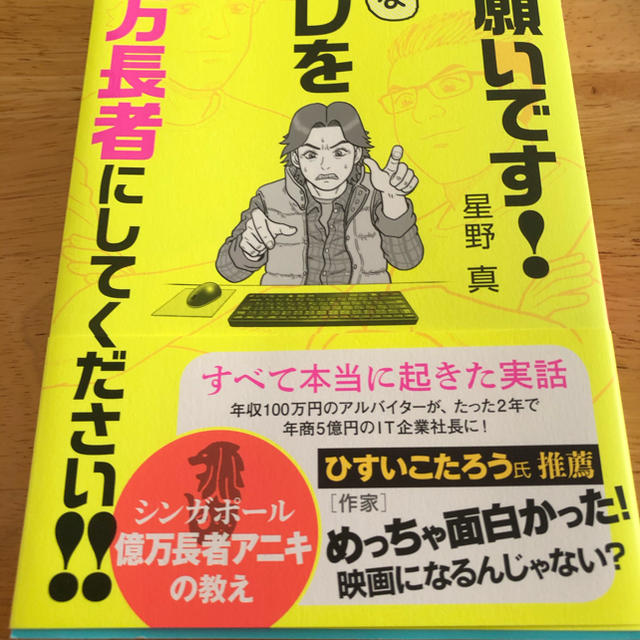 お願いです！バカなオレを億万長者にしてください！！ シンガポール億万長者アニキの エンタメ/ホビーの本(ビジネス/経済)の商品写真