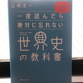 一度読んだら絶対に忘れない世界史の教科書 公立高校教師ＹｏｕＴｕｂｅｒが書いた(人文/社会)