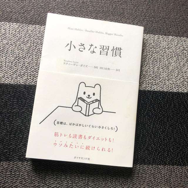 ダイヤモンド社(ダイヤモンドシャ)の小さな習慣 エンタメ/ホビーの本(ビジネス/経済)の商品写真