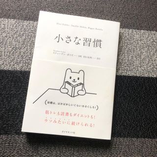 ダイヤモンドシャ(ダイヤモンド社)の小さな習慣(ビジネス/経済)