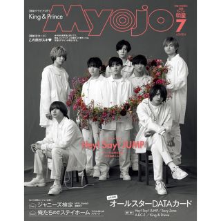 ジャニーズ(Johnny's)のMyojo 7月号(アイドルグッズ)