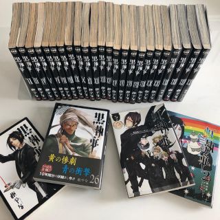 『黒執事』全1～26巻+『虹執事』1〜2巻(全巻セット)