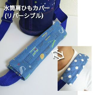 水筒肩ひもカバー ABC柄⇔ドット柄 (男の子向け)(外出用品)