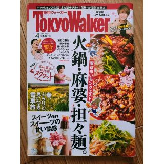 カドカワショテン(角川書店)の東京ウォーカー 2019年4月号 火鍋・麻婆・担々麺。(料理/グルメ)