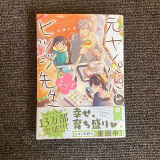 元ヤンパパとヒツジ先生よつば1/水稀たま(ボーイズラブ(BL))