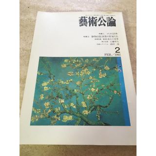 貴重古書！芸術公論 1992☆平成4年☆ゴッホ☆帖佐美行☆工藤甲人☆西村功(アート/エンタメ)