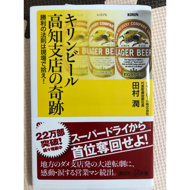 講談社(コウダンシャ)のキリンビ－ル高知支店の奇跡 勝利の法則は現場で拾え！ エンタメ/ホビーの本(文学/小説)の商品写真