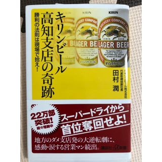 コウダンシャ(講談社)のキリンビ－ル高知支店の奇跡 勝利の法則は現場で拾え！(文学/小説)