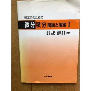 理工系のための微分積分 問題と解説 １(科学/技術)