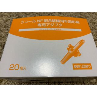 オオツカセイヤク(大塚製薬)のラコール 配合経腸用半固形剤専用アダプタ(その他)