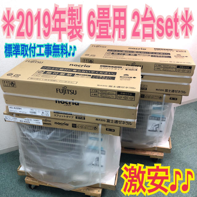 エアコン標準取付工事無料＊富士通ゼネラル ノクリア 2019年製 6畳用と14畳用＊